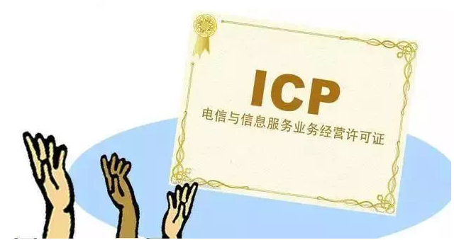 潼南ICP许可证